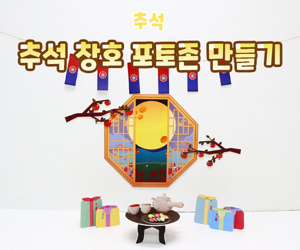 추석 창호 포토존 만들기