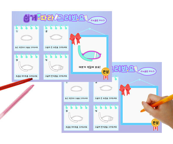 쉽게 따라 그려요 (스노클링 마스크)