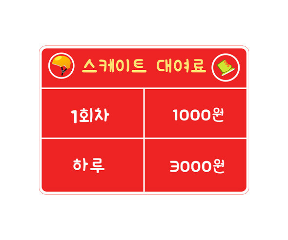 스케이트 대여료 안내판(금액)
