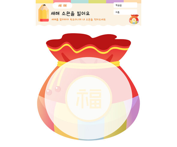 새해 소원을 빌어요