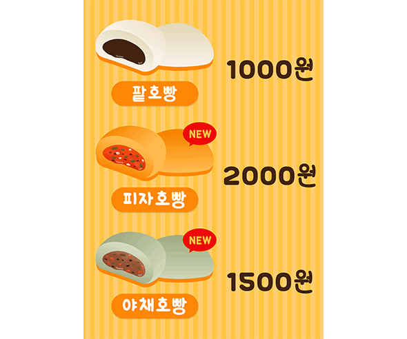 호빵 가게 메뉴판