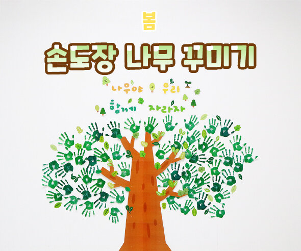 손도장 나무 꾸미기