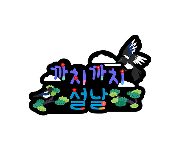 까치 까치 설날 토퍼