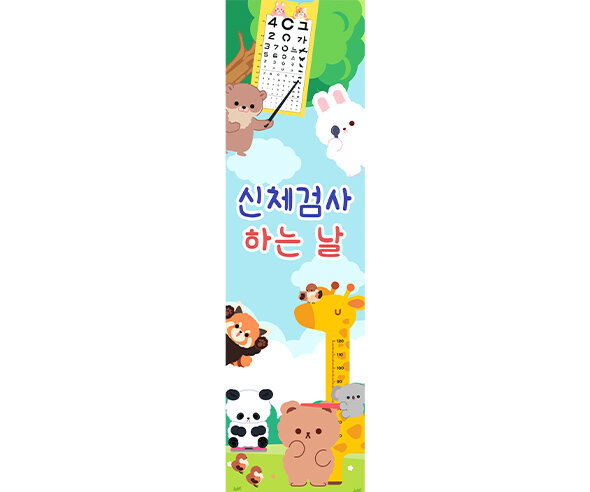 신체검사하는 날 세로 배너 만들기