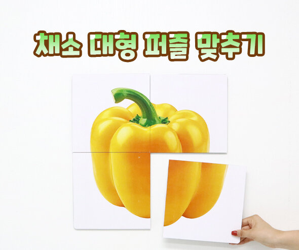 채소 대형 퍼즐 맞추기