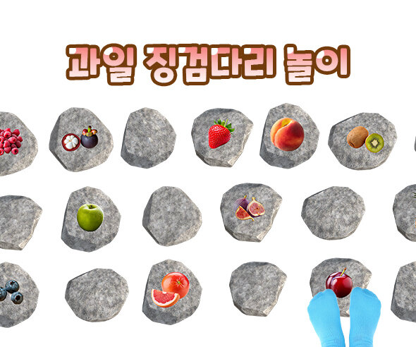 과일 징검다리 놀이