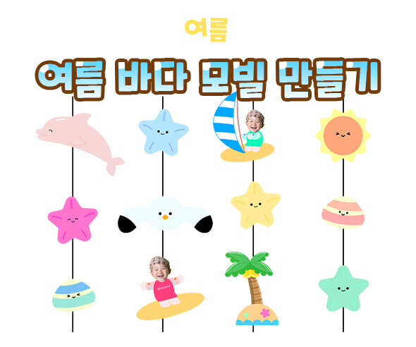 여름 바다 모빌 만들기