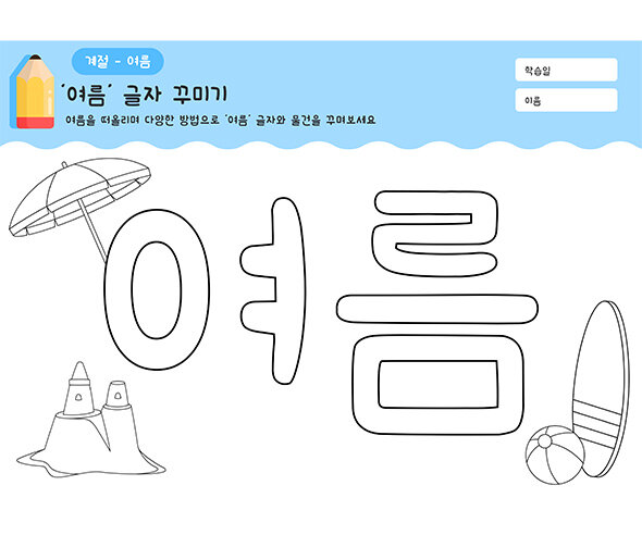 여름 글자 꾸미기