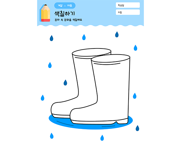 장화 색칠하기