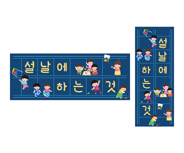 설날에 하는 것 원고지 레터링