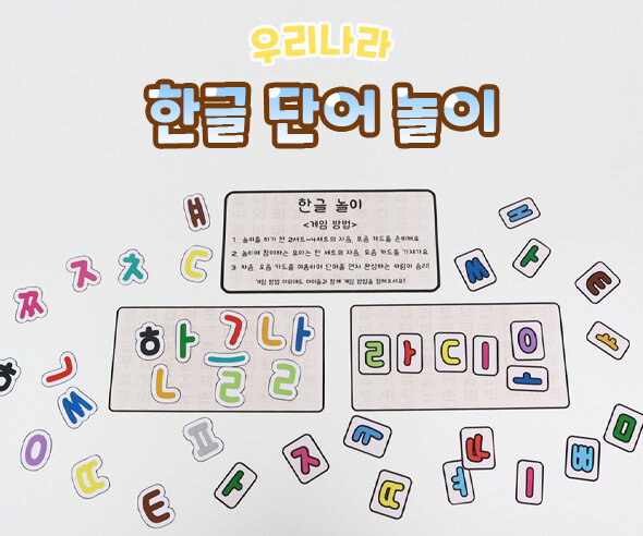 한글 단어 놀이