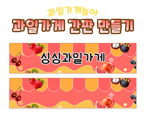 과일가게 간판 만들기