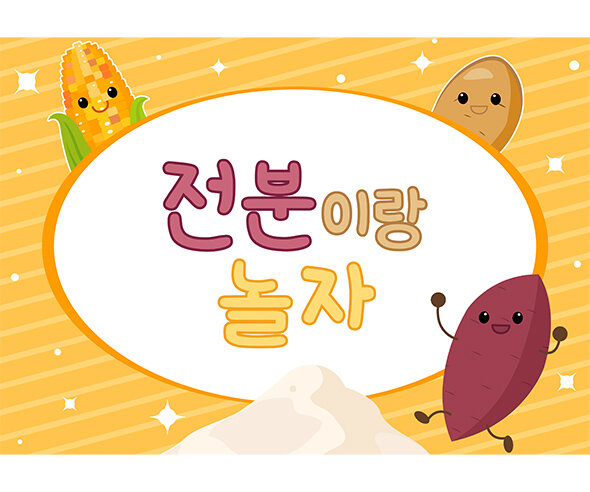 전분 놀이 배경