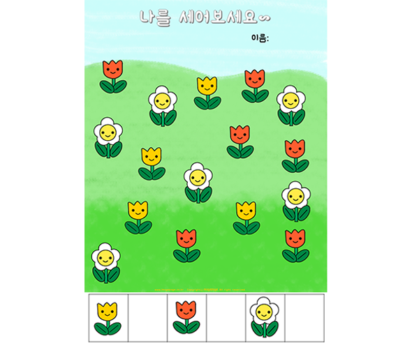 나를 세어 보세요