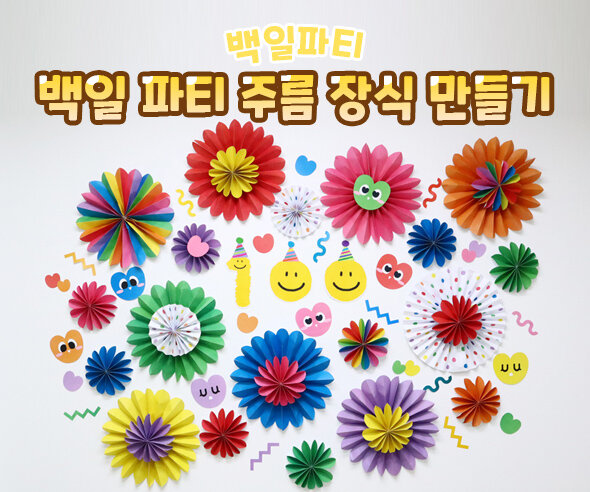 백일 파티 주름 장식 만들기