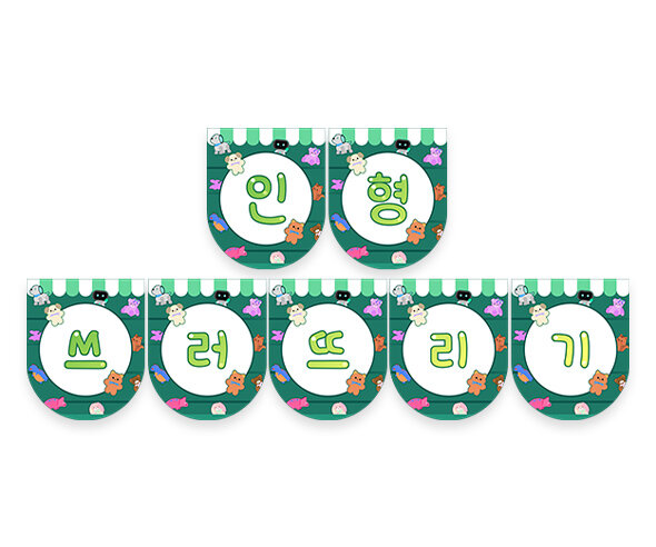 인형 쓰러뜨리기 가랜드