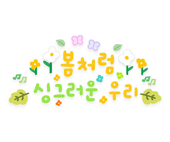 봄처럼 싱그러운 우리 레터링