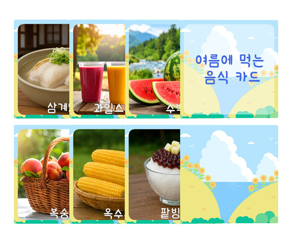 여름에 먹는 음식 카드