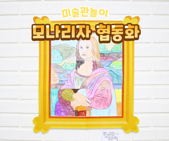 명화 협동화 (다빈치 모나리자)