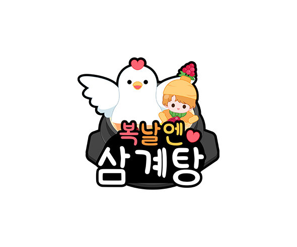 복날엔 삼계탕 토퍼