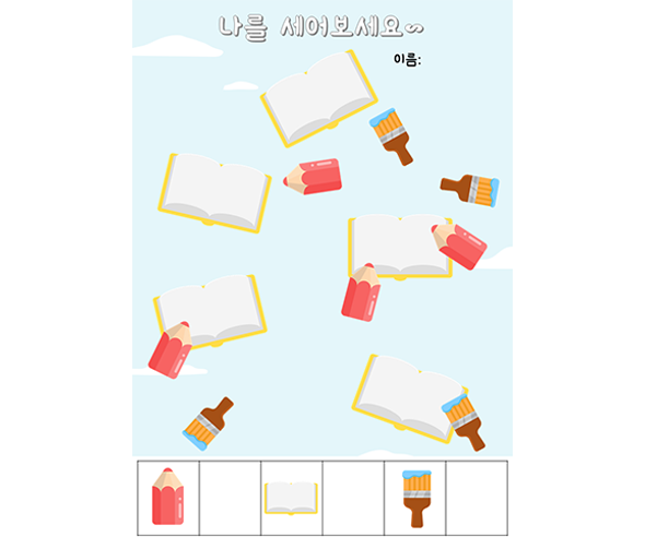 나를 세어 보세요