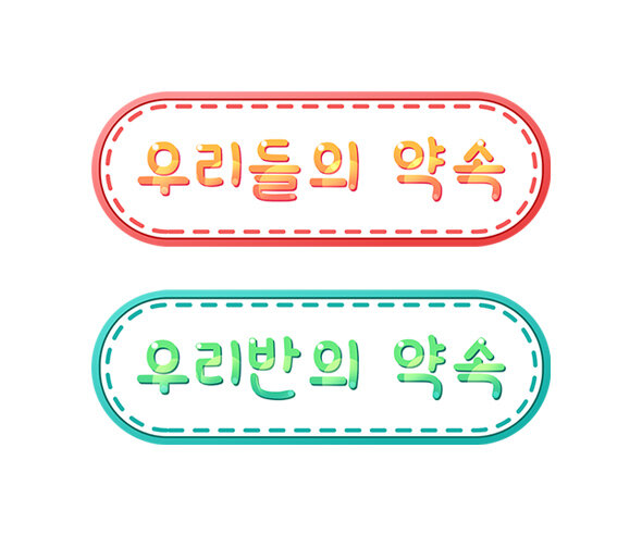 우리들의, 우리 반의 약속