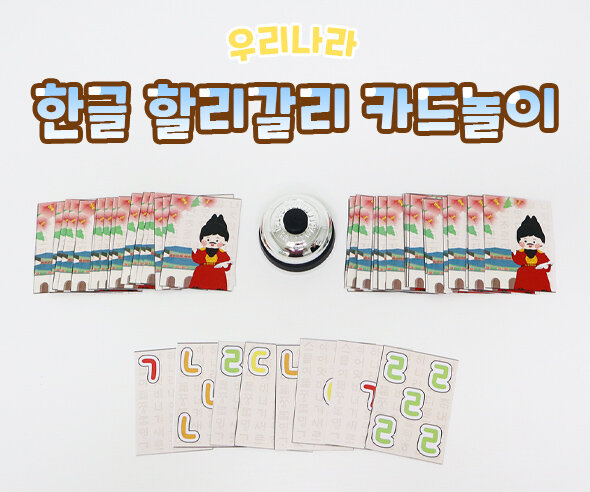 한글 할리갈리 카드놀이