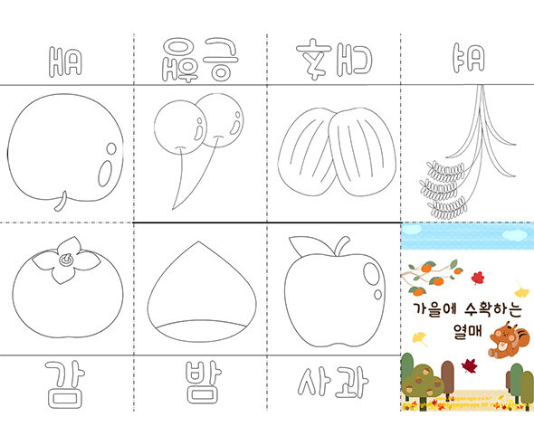 가을에 수확하는 열매 사전