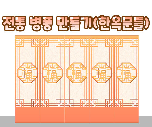 전통 병풍 만들기(한옥 문틀)