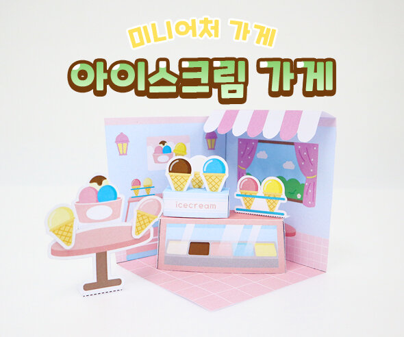 미니어처 아이스크림 가게 만들기