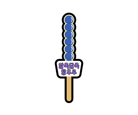 알록달록 탕후루 토퍼