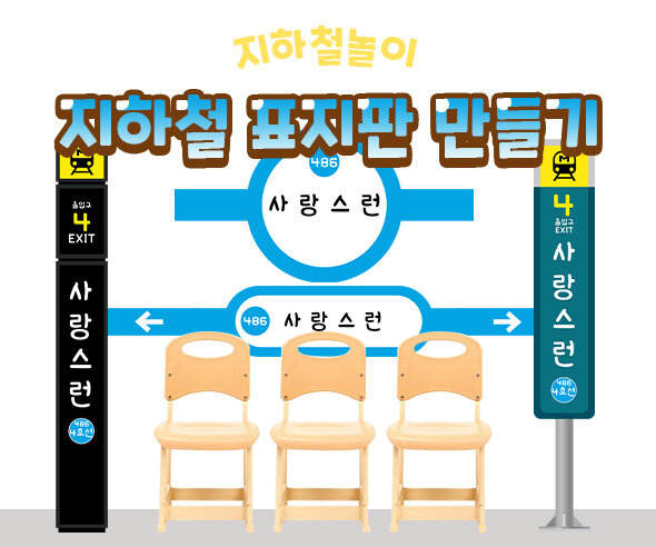 지하철 표지판 만들기 4호선