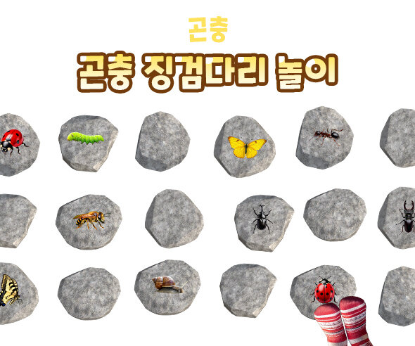 곤충 징검다리 놀이