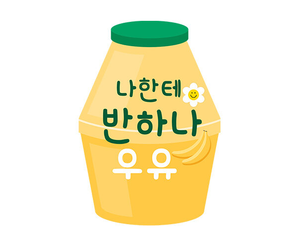 나한테 반하나 우유