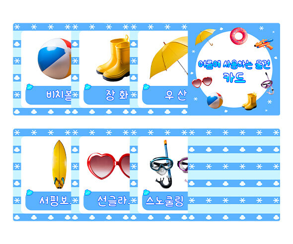 여름에 사용하는 물건 카드