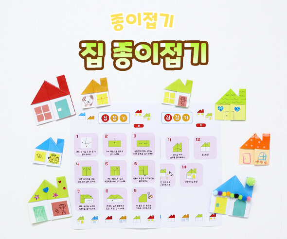 집 종이접기