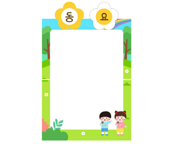 숲속 동요판 만들기