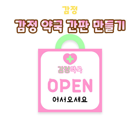 감정 약국 간판 만들기(OPEN)