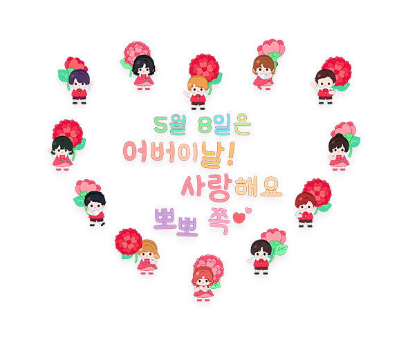 5월 8일은 어버이날 사랑해요 뽀뽀 쪽 레터링