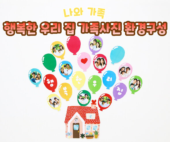 행복한 우리 집 가족사진 환경구성