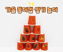 가을 종이컵 쌓기 놀이