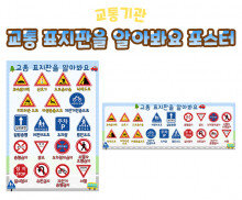 교통 표지판을 알아봐요 포스터