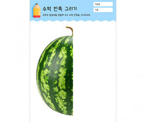 수박 반쪽 그리기