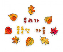 우리가 물들인 가을 색칠 레터링