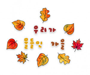 우리가 물들인 가을 색칠 레터링