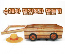 수레와 밀짚모자 만들기