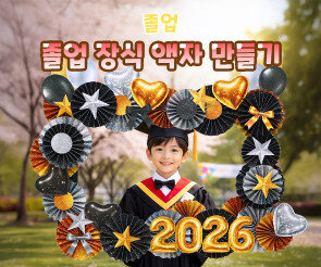 졸업 장식 액자 만들기