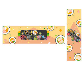 얌냠 맛있는 김밥가게 가로 세로 배너 만들기