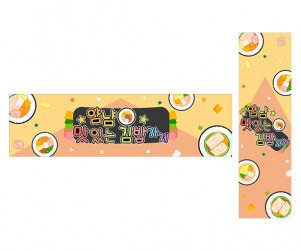 얌냠 맛있는 김밥가게 가로 세로 배너 만들기