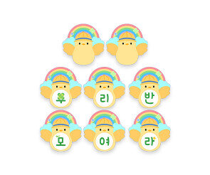 우리 반 모여라 가랜드